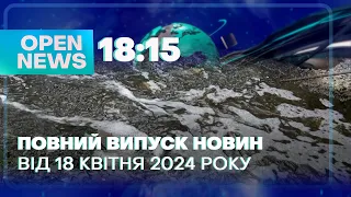 🔴 Новини OPEN NEWS 18:15. 18 квітня 2024 року. Постраждалі від атаки! Забруднення озера Курячого!