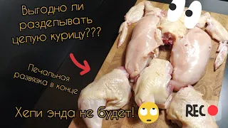 ВЫГОДНО ЛИ ПОКУПАТЬ ЦЕЛУЮ КУРИЦУ/ВЫГОДНО ЛИ РАЗДЕЛЫВАТЬ КУРИЦУ/ТАКОГО Я НЕ ОЖИДАЛ!