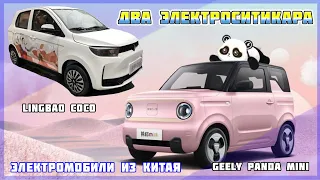 Электроситикары Geely Panda Mini и Lingbao Coco из Китая. Электромобиль из КНР. Электроавто №12