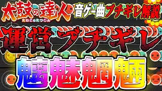 【音ゲー曲ブチギレ解説】ドンだーにバカにされた運営がブチギレて生み出した 歴代最強超人ボス 魑魅魍魎を解説【太鼓の達人】