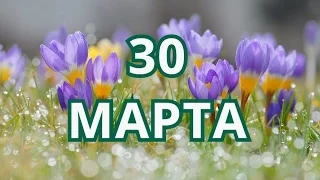 30 марта Алексей Теплый и другие праздники