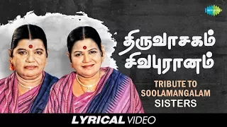 Tribute to Soolamangalam Sisters | Thiruvasagam | Sivapuranam | Tamil | Devotional | Lyrical Video