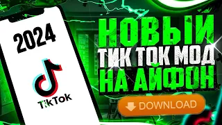 КАК СКАЧАТЬ НОВЫЙ TIK TOK НА АЙФОН БЕСПЛАТНО В 2024?! НОВЫЙ СПОСОБ КАК УСТАНОВИТЬ ТИК ТОК МОД НА IOS