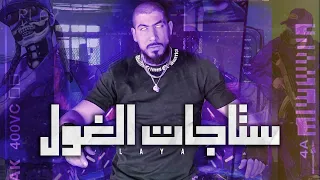 Laya - Staget el 4oul (Official Music Video)