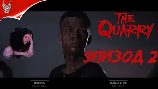 THE QUARRY  |  Игрофильм - Хоррор | ФИНАЛ