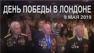 Концерт, посвященный Дню Победы. Лондон. 9 мая 2019 года.