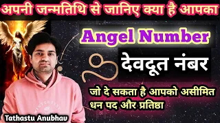 अपनी जन्मतिथि के एंजल नंबर से जानिए कौन सा ग्रह है आपका देवदूत#astrology#jyotish#rashifal#viral