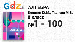 № 1-100 - Алгебра 8 класс Колягин