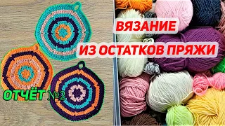 Сп Вязание из остатков пряжи🧶отчёт №2🧶Вязаные лялюшки