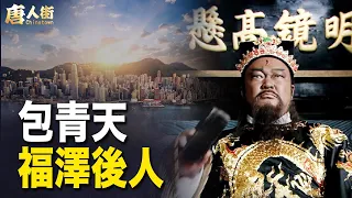 第一包租公！包青天後人 香港大富豪【希望之聲粵語頻道-唐人街】