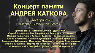 Концерт памяти Андрея Каткова (Москва, Live Stars, 06.12.2020)