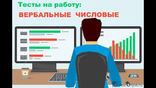 Вербальные и числовые тесты - это Просто! Как пройти онлайн тест и выбрать ответы? Как подготовиться