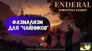 Эндерал (Enderal). Фазмализм или как создать своего первого призрака