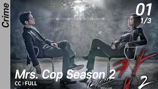 [CC/FULL] Mrs. Cop Season 2 EP01 (1/3) | 미세스캅2