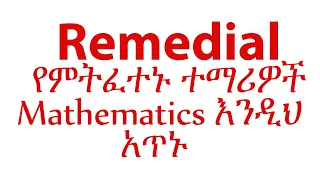 Remedial የምትፈተኑ ተማሪዎች Mathematics  እንዲህ አጥኑ