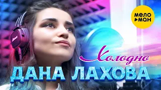 Дана Лахова - Холодно (Official Video 2022)