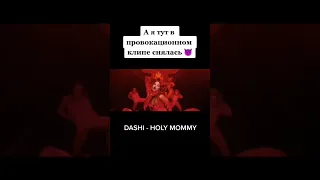 Как-то раз я снималась в клипе DASHI - HOLY Mommy 😈 #holymommy #dashi