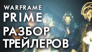 История Прайм Варфреймов | Разбор трейлеров Прайм Варфреймов[WARFRAME|ВАРФРЕЙМ|ИСТОРИЯ|ЛОР|СЮЖЕТ]