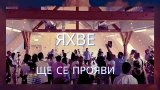 Яхве Ще се Прояви I Християнски Център Ветил