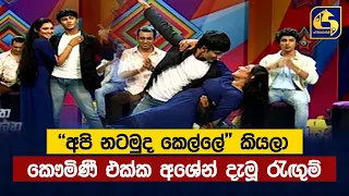 ''අපි නටමුද කෙල්ලේ'' කියලා කෞමිණී එක්ක අශේන් දැමූ රැඟුම්