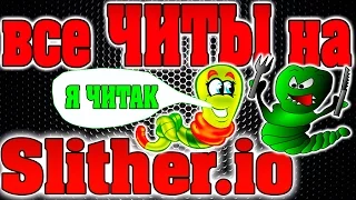 slither io ЧИТЫ ( Слизерио читы )+ КАК играть с другом в Slither io, моды, полезные расширения.