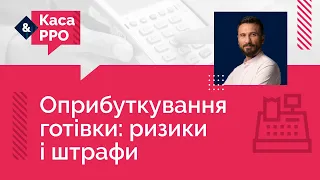 Оприбуткування готівки: ризики і штрафи (№ 2, 21.10.2020) | Оприходование наличных: риски и штрафы