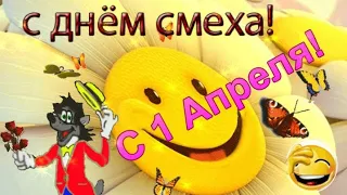 С Днём Смеха! 😁Поздравление С 1 Апреля! 😂 Шуточное Поздравление 1 Апреля! с 1 Апреля!