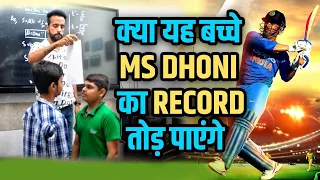 Kya Bache MS Dhoni Ka Record Break Kar Paynge ? How To Calculate Reaction Time I Motion I AshuSir