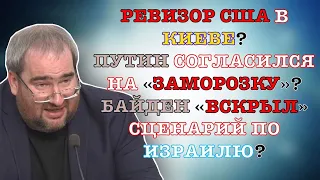 #КОРНЕЙЧУК РЕВИЗОР США В КИЕВЕ?ПУТИН СОГЛАСИЛСЯ НА «ЗАМОРОЗКУ»?БАЙДЕН «ВСКРЫЛ» СЦЕНАРИЙ ПО ИЗРАИЛЮ?