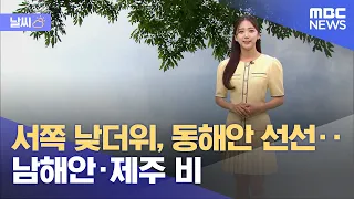 [날씨] 서쪽 낮더위, 동해안 선선‥남해안·제주 비 (2023.05.30/12MBC뉴스)