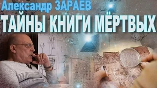 Древний Египет. Тайны Книги Мёртвых. Александр Зараев. Боги Египта.