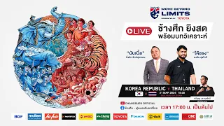 ถ่ายทอดสด | WCQ  ทีมชาติเกาหลีใต้ พบ ทีมชาติไทย