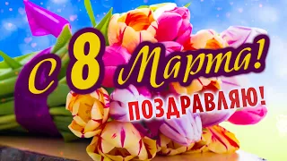 Красивое поздравление с 8 Марта 2021! Открытка с 8 Марта!