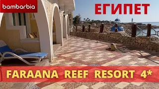 ЕГИПЕТ. Обзор бюджетного отеля FARAANA REEF RESORT 4*