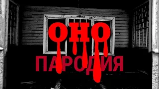 ОНО ПАРОДИЯ ( ТРЕЙЛЕР )