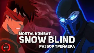 Разбор трейлера Mortal Kombat Legends: Snow Blind