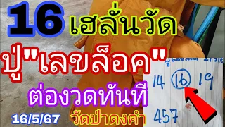 รอทั้งประเทศ ปู่เลขล็อค ปล่อยต่องวดทันที