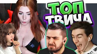 Оляша смотрит: Топ Моменты c Twitch | ПОКАЗАЛА... 🤣 | Hard Play VS Братишкин | Реакция на Твичуберы