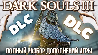 БОЛЬШОЙ ОБЗОР DLC к DARK SOULS 3