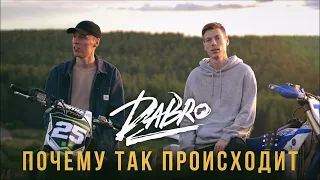 Dabro Почему так происходит Версия V2.0