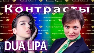 ВОКАЛЬНЫЕ КОНТРАСТЫ Dua Lipa :: New Rules :: Композиция и Аранжировка песни :: Вокальное мастерство