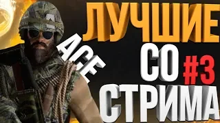 Rainbow Six: Siege: Лучшие со стрима, сделал Эйс за блекбёрда.