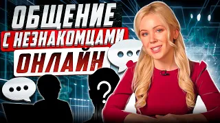 Общение с незнакомцами онлайн