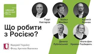 🔴 Онлайн дискусія КБФ #webksf: Що робити з Росією?