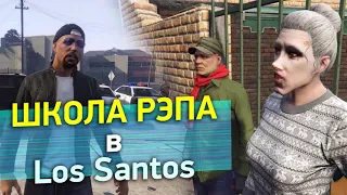 Школа Рэпа в Los Santos (Перезалив от Radiovolno)