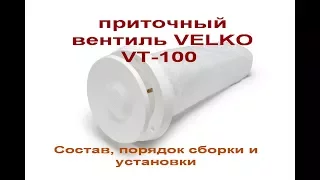 Приточный вентиль VELCO VT 100. Состав, порядок сборки и установки.