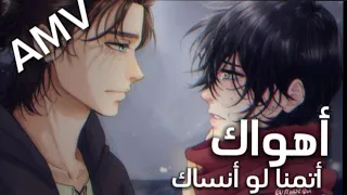 أهواك واتمنى لو بنساك 🎧 اغنية عربية فصيحة هادئة ذات معنى عميق Mikasa xEren AMV anime mv مع كلمات🌹🤍