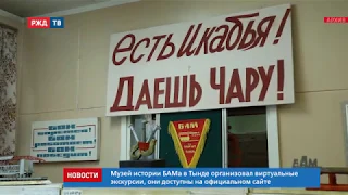 Музей истории БАМа в Тынде организовал виртуальные экскурсии || Новости 02,04.2020