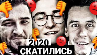 Топ10 СКАТИВШИХСЯ Ютуберов 2020!