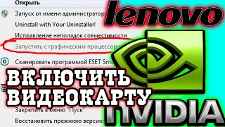 КАК ВКЛЮЧИТЬ ДИСКРЕТНУЮ ВИДЕОКАРТУ Nvidia НА НОУТБУКЕ Lenovo b570e